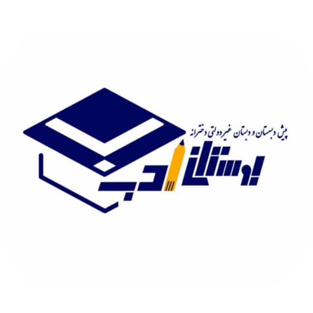 پیش دبستان و دبستان غیر دولتی دخترانه بوستان ادب شعبه کرج
