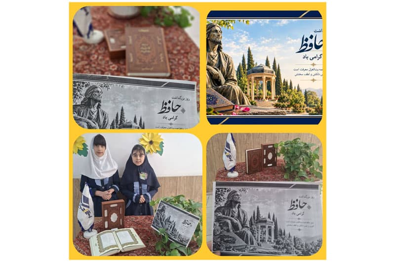 روز بزرگداشت حافظ